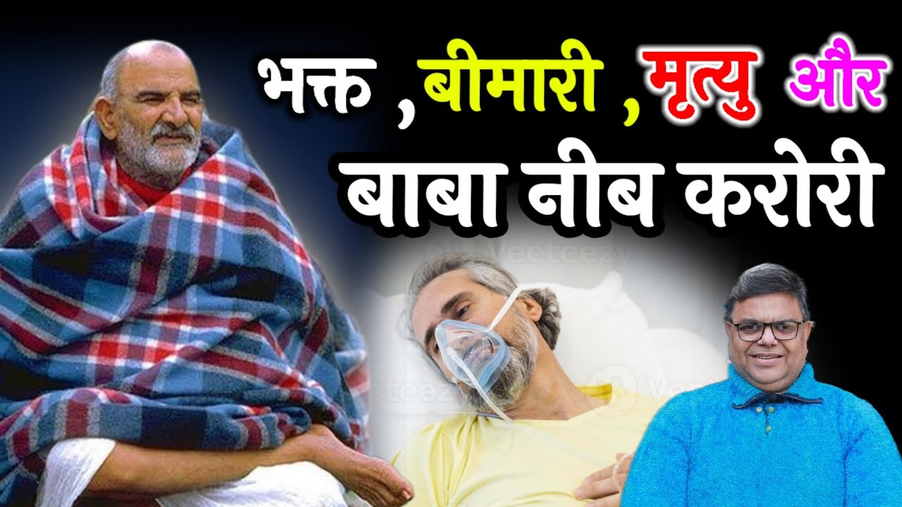 Baba Neeb Karori के भक्त प्रेम की अद्भुत लीला । @DastakMedia 