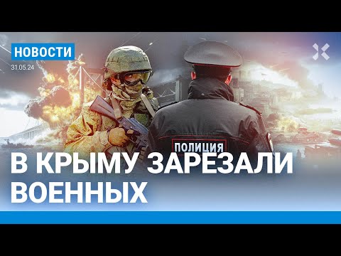 ⚡️НОВОСТИ | В КРЫМУ ЗАРЕЗАЛИ ВОЕННЫХ | АТАКА НА КРЫМСКИЙ МОСТ | США РАЗРЕШИЛИ УКРАИНЕ БИТЬ ПО РОССИИ