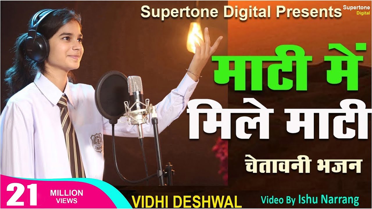 VIDHI DESHWAL           HARYANVI BHAJAN  MAATI MEIN MILE MAATI   SUPERTONE