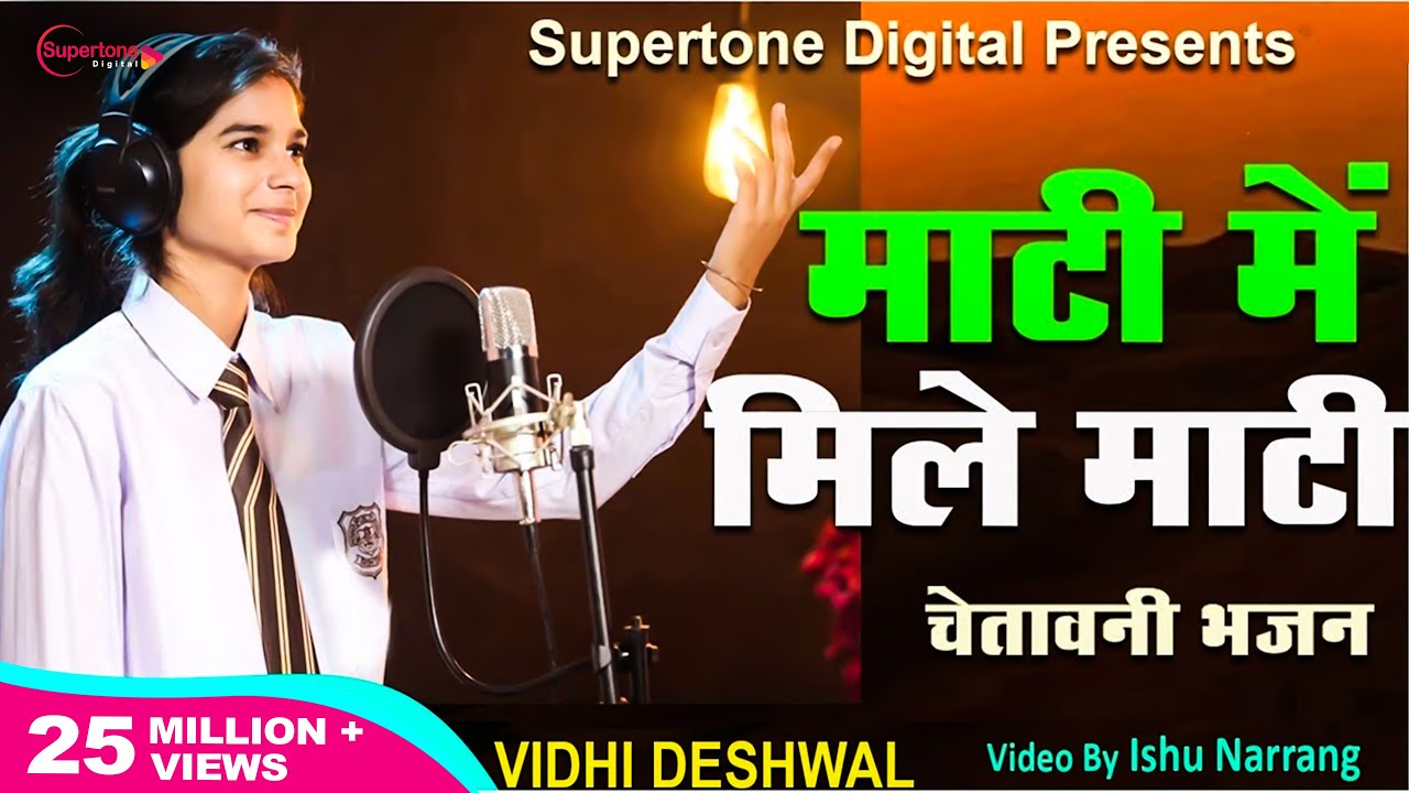 माटी में मिले माटी पानी में पानी Maati Mein Mile Maati - Vidhi Deshwal | Chetawani Bhajan