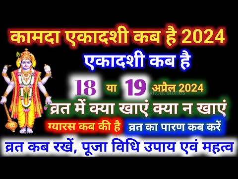 एकादशी कब है 2024 Ekadashi kab hai | Ekadashi March 2024| gyaras Kab Ki Hai | Ekadashi kab ki hai