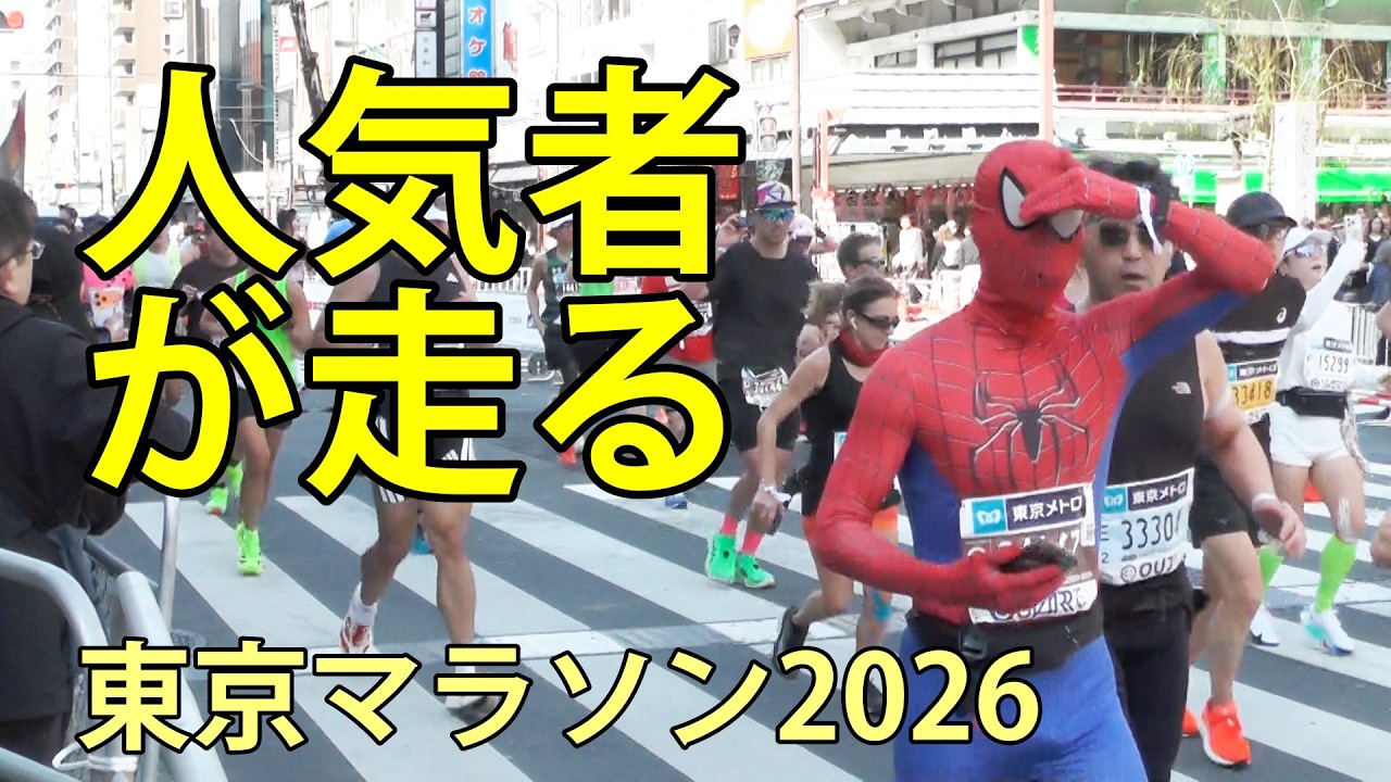 人気者が走る　東京マラソン2026　浅草雷門前　2026.3.1