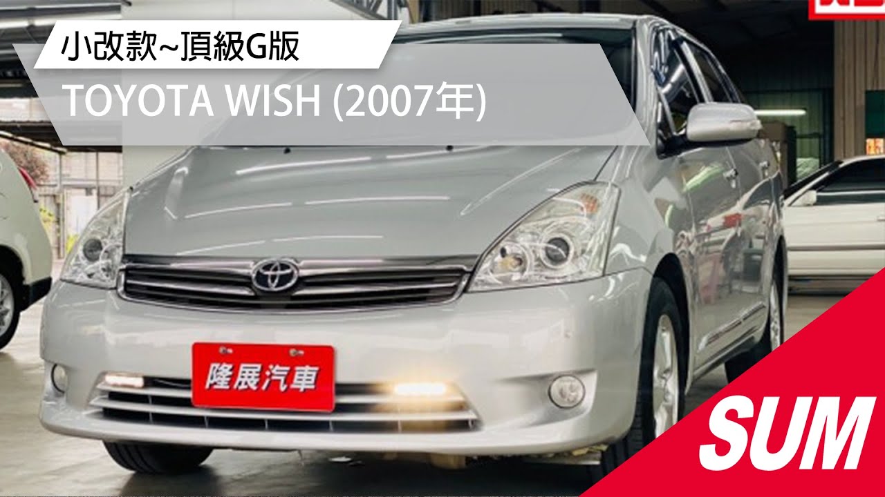 Sum中古車 Toyota Wish 小改款 頂級g版07年 Youtube