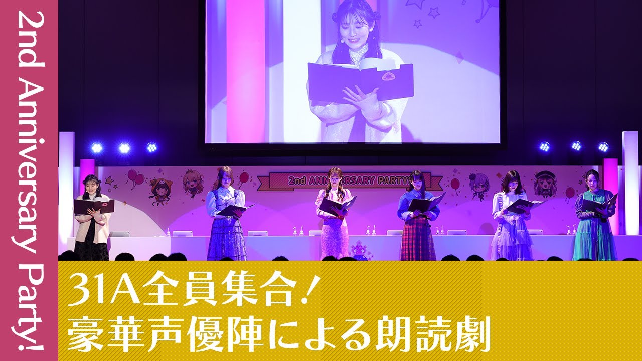 『2nd Anniversary Party!生放送』31Aキャストが全員集合！書き下ろし朗読劇【切り抜き】