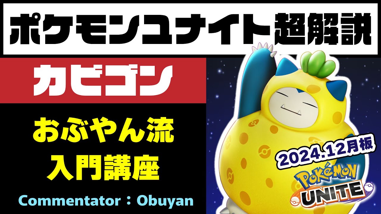 ポケモンユナイト】カビゴン超解説 - YouTube
