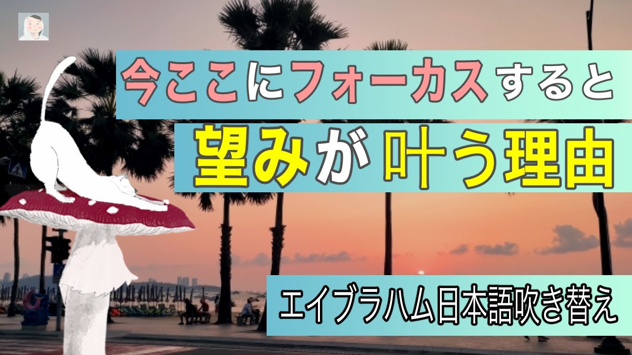 今ここにフォーカスすると、望みが叶う理由 引き寄せの法則   【エイブラハム吹き替え】