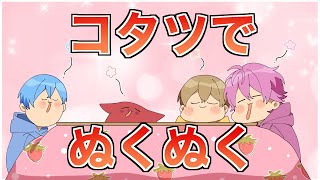 【アニメ】こたつでぬくぬくしたいだけなのに。【すとぷり6兄弟】