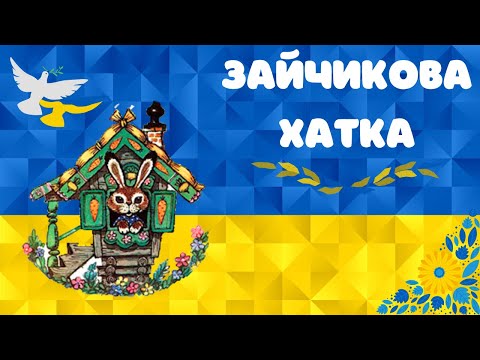 Казка на ніч Зайчикова хатка Дитяча аудіоказка про Зайчика українською мовою 
