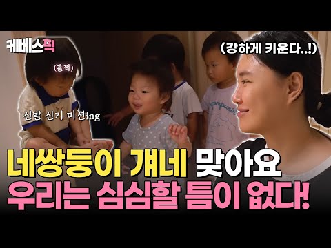 [#인간극장] 그 네쌍둥이가 벌써 두돌!💓 무럭무럭 자라고 있는 활기찬 오남매 일상 공개✨ 「무럭무럭, 돌아온 네쌍둥이 1부」｜KBS 241028 방송