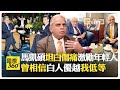 馬凱碩回憶與王毅季辛吉交流 談文化自卑與白人優越迷思 美中新冷戰下的聯合國?!【國際360】20250312@全球大視野Global_Vision