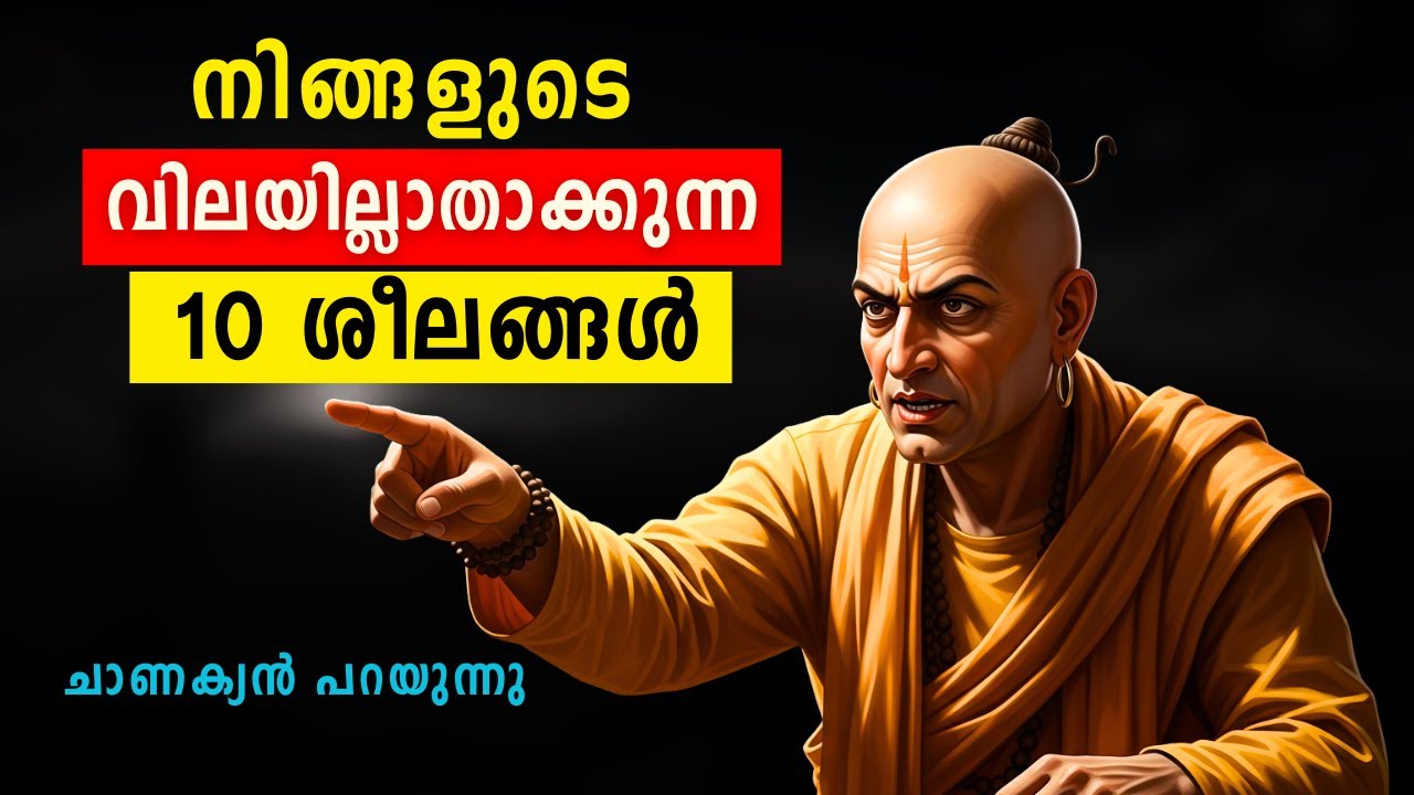 നിങ്ങളുടെ വിലയില്ലാതാക്കുന്ന 10 ശീലങ്ങൾ | Chanakya Niti Malayalam