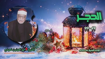 الشيخ أبو العينين شعيشع | سورة الحجر 49-99 التلاوة الثانية | أستوديو