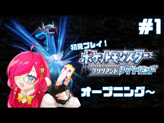 紅松ことね🐉🀄 #初見歓迎🔰】#1 こんにちは、シンオウ地方