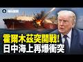 伊朗再擊商船！美軍護航曝光 川普解禁F-35？共軍導彈露餡 美欧强硬回擊 【每日要聞】