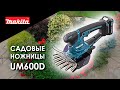 UM600DWAE/Z Аккумуляторные садовые ножницы Makita | Обзор, комплектация, характеристики