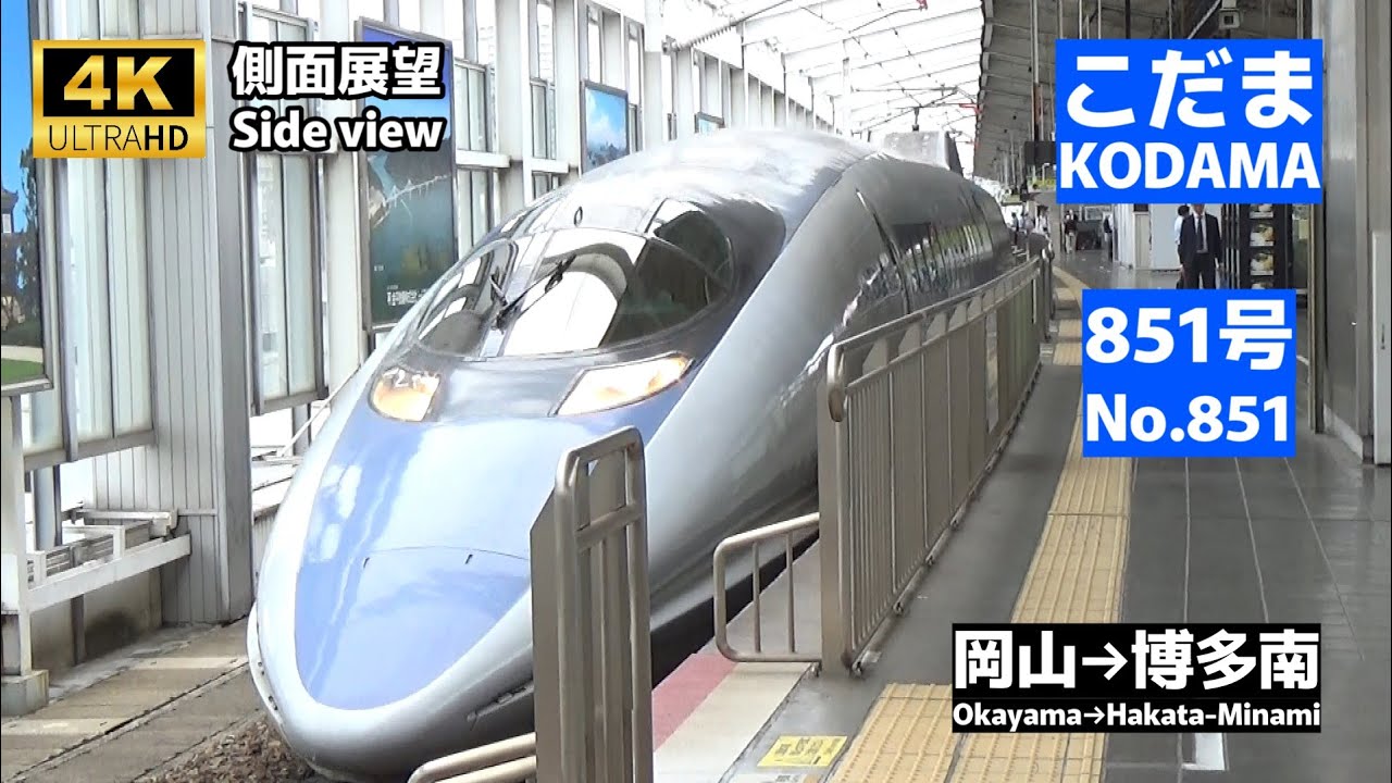 側面展望】山陽新幹線「こだま」851号(岡山→博多南)【Side view