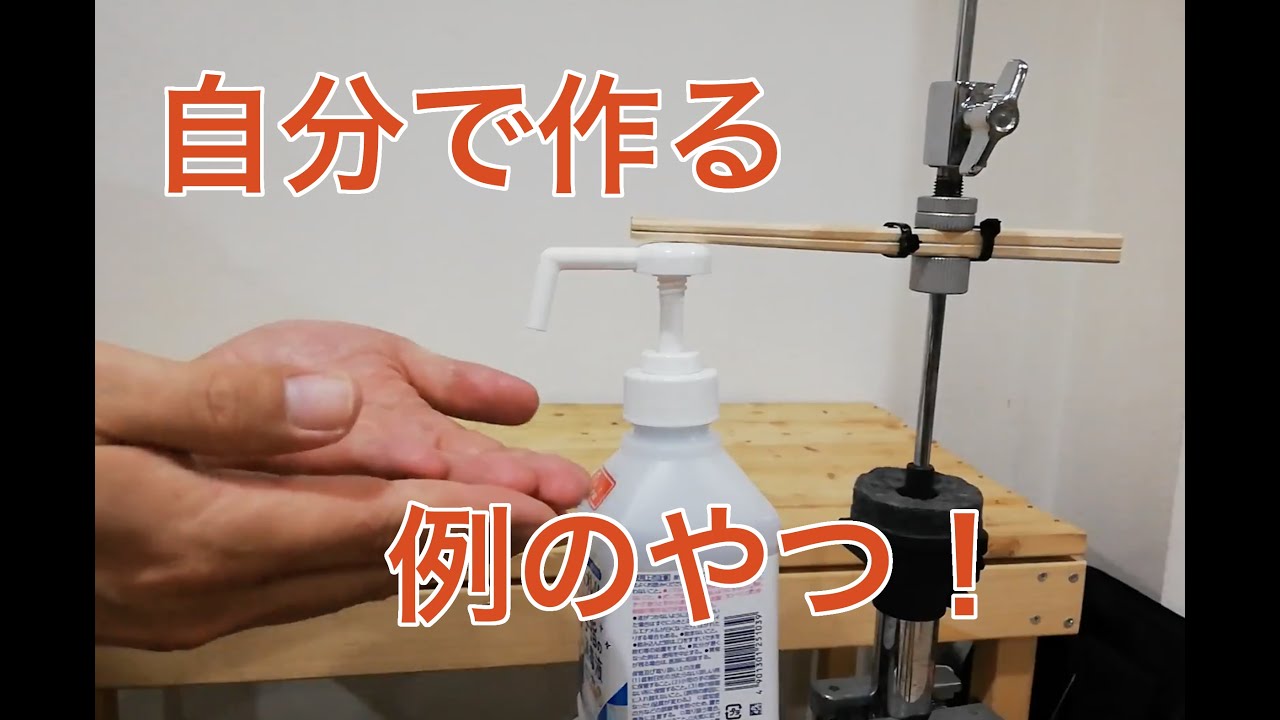 余ったハイハットスタンドを使って Diyで作る アルコール液 ディスペンサーの作り方 Youtube