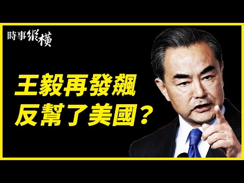 【 #时事纵横 】王毅又发飙，意外助攻美国？拜登政府对台军售，中共要“反制”；不可能共同担罪！华为公主惨遭抛弃；官方征“三胎宣传口号”，结果绝了；菸酒业将有巨震？官媒发文猛批