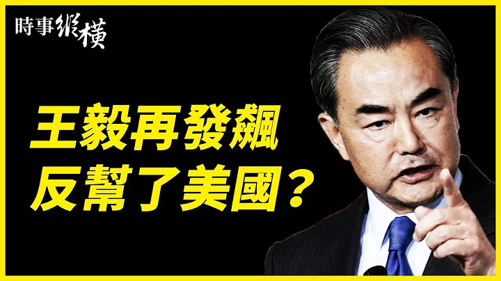 【 #時事縱橫 】王毅又發飆，意外助攻美國？拜登政府對台軍售，中共要「反制」；不可能共同擔罪！華為公主慘遭拋棄；官方徵「三胎宣傳口號」，結果絕了；菸酒業將有巨震？官媒發文猛批 | #新唐人電視台 - 天天要聞