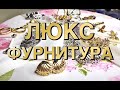 Люкс Фурнитура для украшений | Швензы | фурнитура Ю.Корея