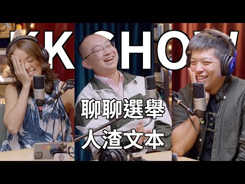 The KK Show - #159 聊聊選舉 - 人渣文本