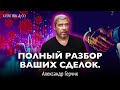 ДЕТАЛЬНЫЙ РАЗБОР ВАШИХ СДЕЛОК от Александра Герчика #5