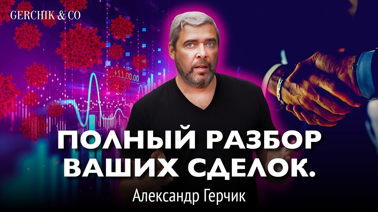 ДЕТАЛЬНЫЙ РАЗБОР ВАШИХ СДЕЛОК от Александра Герчика #5 - YouTube