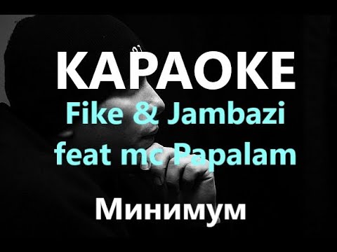 КАРАОКЕ / Fike – Minimum (& Jambazi feat mc Papalam)