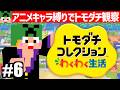 【#6】アニメキャラ縛りのトモダチコレクション！～神様、始めました。～【匠帽子のGAME漫遊日記#35】