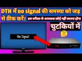फ्री DTH में NO signal का फॉल्ट होने पर कैसे ठीक करें।how to make no signal fault in free dth।