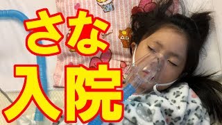 さな、入院!(2017.11.21~25) 【岡山キッズタレントsana(さな6歳)】 さな 検索動画5 さな、入院!(2017.11.21~25) 【岡山キッズタレントsana(さな6歳)】 さな 検索動画 5