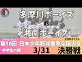 【3/31 中学 決勝】スターゼンカップ第56回日本少年野球春季全国大会【大田スタジアム】