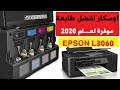 مراجعة تفصيلية لأفضل طابعة من شركة ابيسون | EPSON Printer  L3060