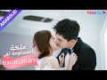 قبلة حلوة يختار البطل والبطلة من فساتين الزفاف مع ا ملكة مساومة لي الحلقة 32 رومانسي YOUKU 