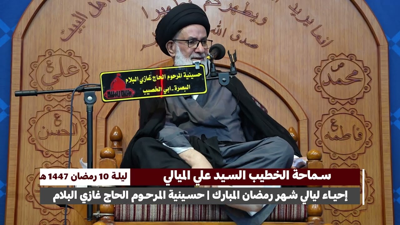 سماحة الخطيب السيد علي الميالي - ليلة 10 من شهر رمضان المبارك سنة 1447 هجرية
