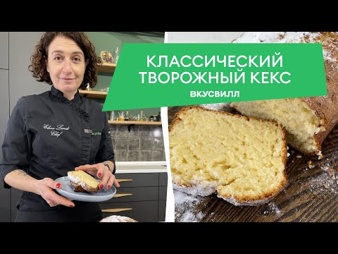 Классический творожный кекс. Простой рецепт от бренд-шефа ВкусВилла