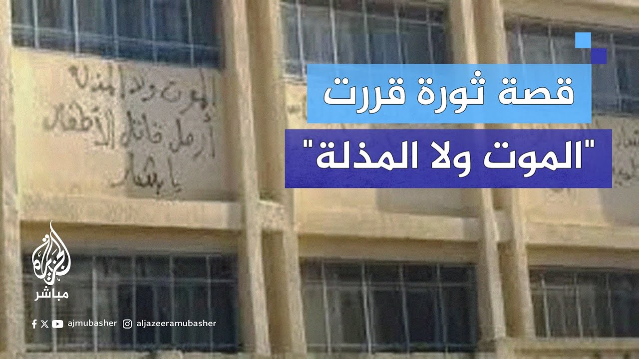 قصة ثورة اشتعلت من فوق سور مدرسة في درعا