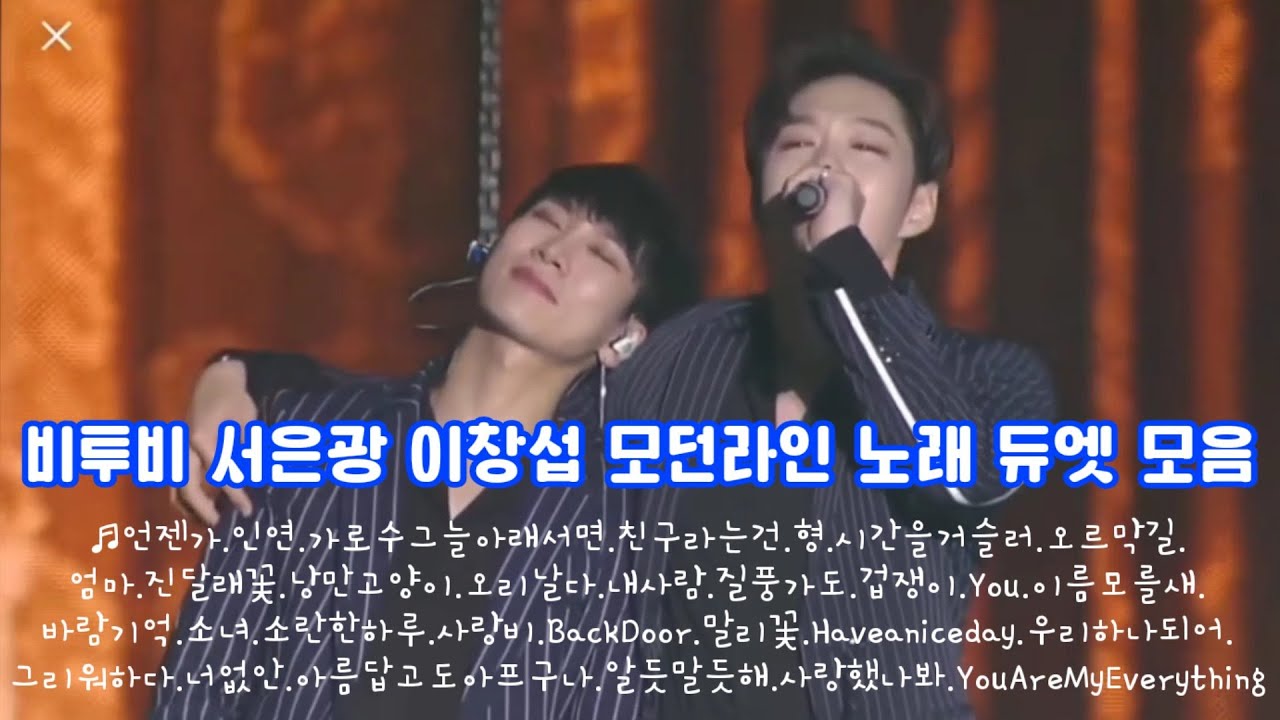 [BTOB] 비투비 서은광 이창섭 모던라인 노래 듀엣 모음