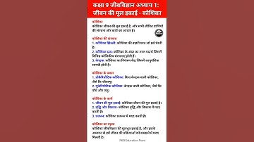 कक्षा 9 जीवविज्ञान अध्याय 1: जीवन की मूल इकाई - कोशिका | class 9 biology chapter 1 hindi #class9