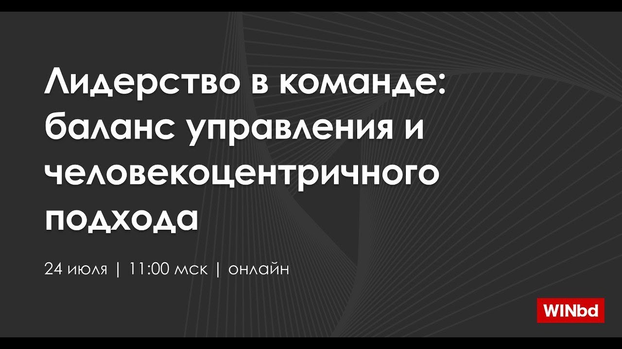 Сериал для лидеров. Серия 13. Лидерство в команде: баланс управления и человекоцентричного подхода