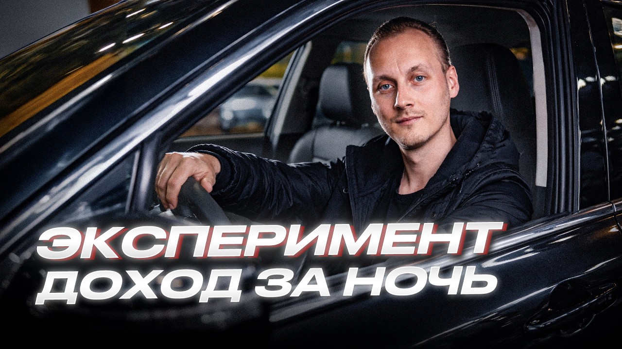 ЭКСПЕРИМЕНТ | Ночная смена в такси | Какой доход за ночь?