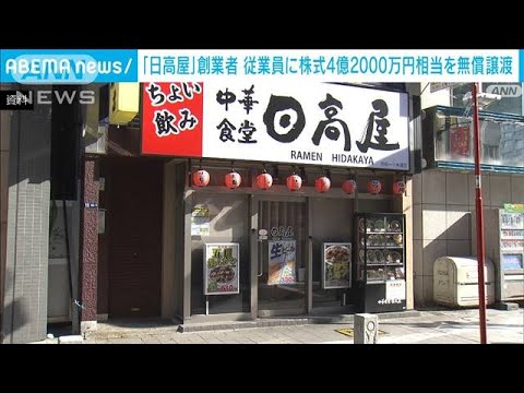日高屋創業者が従業員に株4億円余相当を譲渡(2023年4月6日)