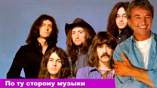 Deep Purple-По ту Сторону Музыки.