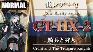 【アークナイツ】「GT-HX-2（NORMAL）」クリア参考例 - 攻略 Clear Guide - 騎兵と狩人【明日方舟 / ARKNIGHTS】