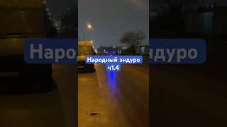 Народный эндуро ч1.4