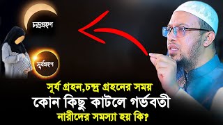 সূর্য গ্রহন | surjo grohon 2023 । চন্দ্রগ্রহণের গর্ভবতী মায়ের করনীয় কি শায়েখ আহমাদুল্লাহ