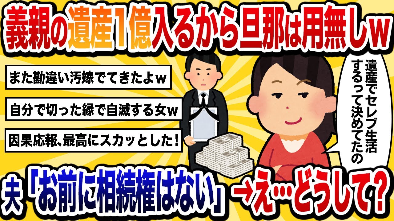 【汚嫁視点】義親の遺産1億入るから旦那は用無しと離婚を要求→夫「お前に相続権はない」→え…どうして？【2ch修羅場】