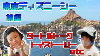 初！東京ディズニーシー★ クラッシュとお話＆絶叫体験⁉ コロナ禍でも楽しめる！～前編～