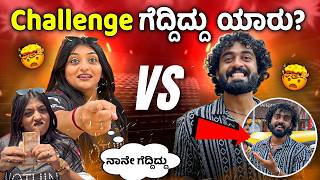 ಯಾರು ಗೆದ್ರು ಕೊನೆವರೆಗೂ ನೋಡಿ 🤯🥶😭 Part- 2 || Kannada Challenge videos || 1 Joint Kannada