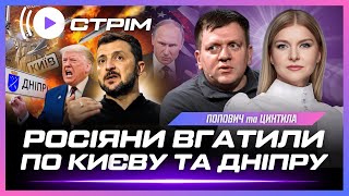 ПОКАЖІТЬ ЦЕ ТРАМПУ! Російські ракети ВЛУПИЛИ по Києву, Дніпру та Одесі. Війна до літа? // ПОПОВИЧ
